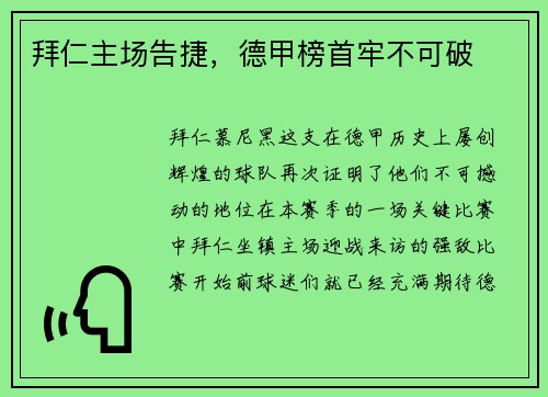 拜仁主场告捷，德甲榜首牢不可破