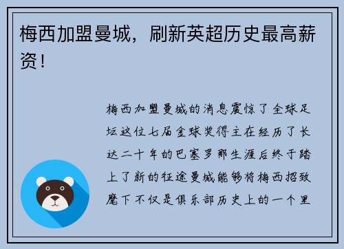 梅西加盟曼城，刷新英超历史最高薪资！