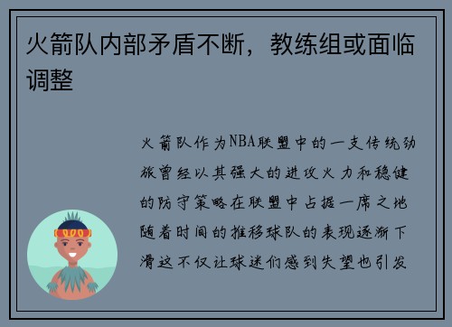 火箭队内部矛盾不断，教练组或面临调整