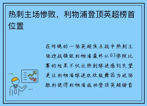 热刺主场惨败，利物浦登顶英超榜首位置