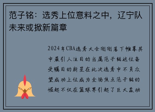 范子铭：选秀上位意料之中，辽宁队未来或掀新篇章