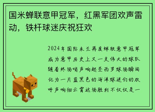 国米蝉联意甲冠军，红黑军团欢声雷动，铁杆球迷庆祝狂欢
