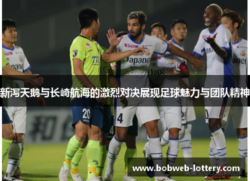 新泻天鹅与长崎航海的激烈对决展现足球魅力与团队精神