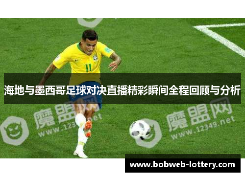 海地与墨西哥足球对决直播精彩瞬间全程回顾与分析