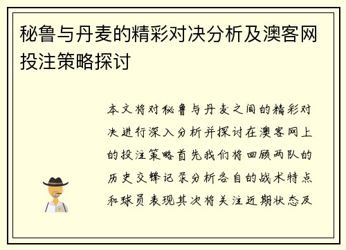 秘鲁与丹麦的精彩对决分析及澳客网投注策略探讨