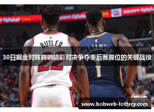 30日掘金对阵鹈鹕精彩对决争夺季后赛席位的关键战役