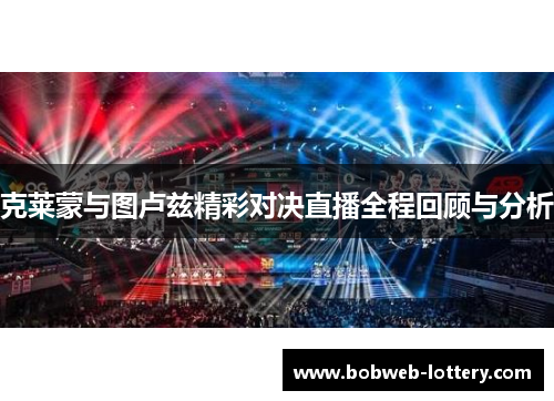 克莱蒙与图卢兹精彩对决直播全程回顾与分析