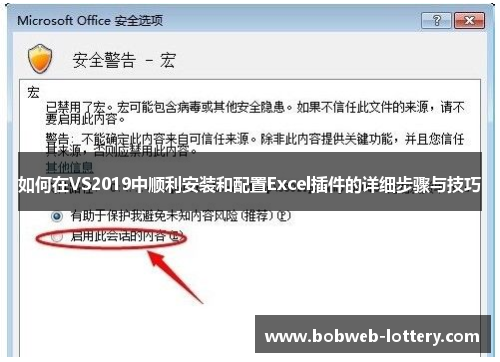 如何在VS2019中顺利安装和配置Excel插件的详细步骤与技巧