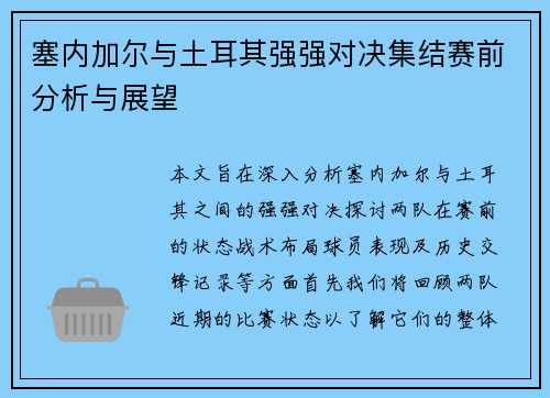 塞内加尔与土耳其强强对决集结赛前分析与展望