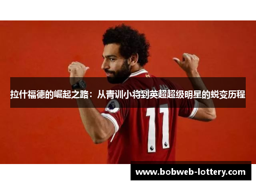 拉什福德的崛起之路：从青训小将到英超超级明星的蜕变历程